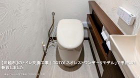 【川越市】のトイレ交換工事｜TOTO「ネオレストワンデーリモデル」で手洗器も新設しました