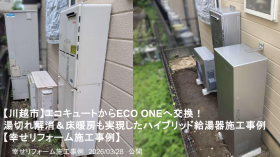 【川越市】エコキュートからECO ONEへ交換!湯切れ解消&床暖房も実現したハイブリッド給湯器施工事例 【川越市】エコキュートからECO ONEへ交換!湯切れ解消&床暖房も実現したハイブリッド給湯器施工事例