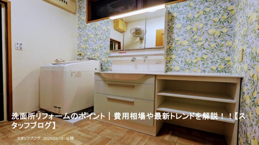 洗面所リフォームのポイント|費用相場や最新トレンドを解説!! 洗面所リフォームのポイント|費用相場や最新トレンドを解説!!