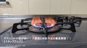 ガスコンロの炎が赤い!?原因と対処方法を徹底解説!! ガスコンロの炎が赤い!?原因と対処方法を徹底解説!!