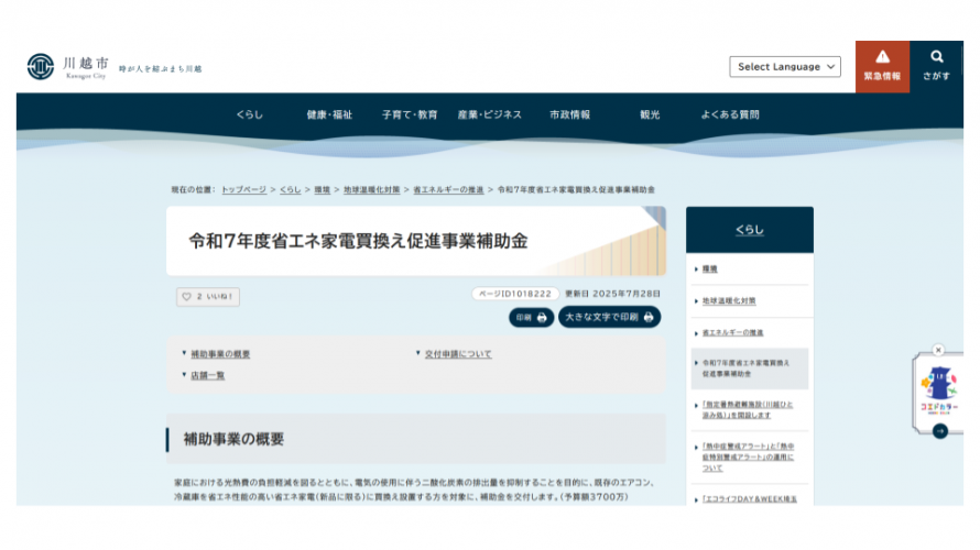 令和7年度省エネ家電買換え促進事業補助金