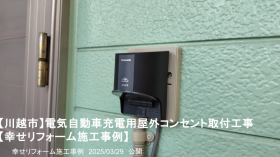 幸せリフォーム施工事例