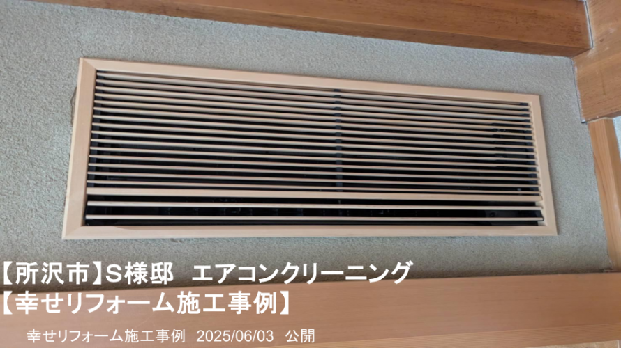 幸せリフォーム施工事例