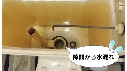 トイレ水漏れ