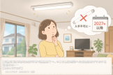 【川越市】蛍光管は2027年末で製造終了へ。今こそＬＥＤ照明への交換をおすすめする理由はね・・・
