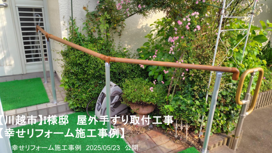 幸せリフォーム施工事例 幸せリフォーム施工事例