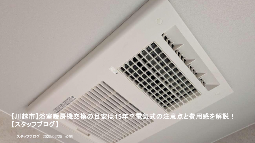 【川越市】浴室暖房機交換の目安は15年？電気式の注意点と費用感を解説！