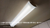 【川越市】蛍光管の2027年問題とは？照明交換工事で安心・省エネへ！