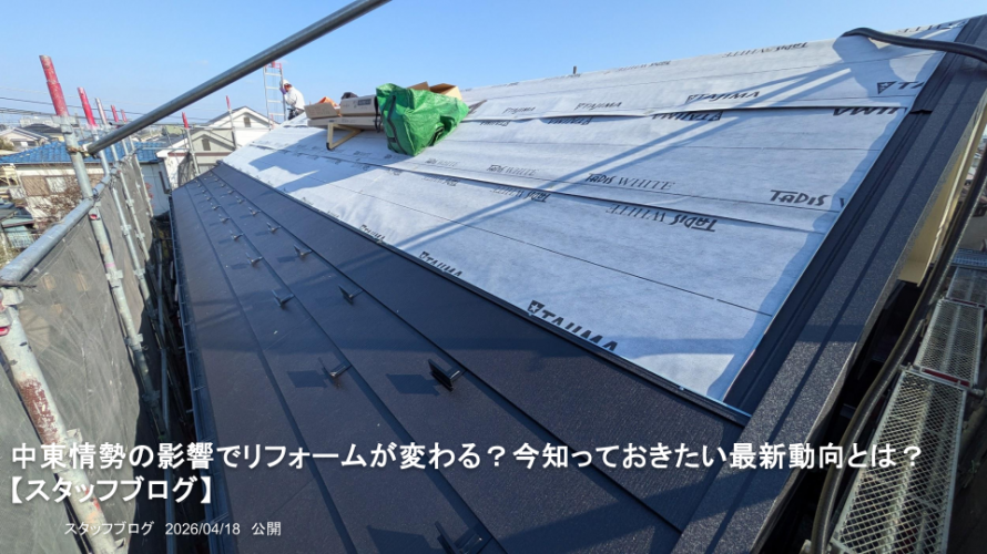 【川越市】中東情勢の影響でリフォームが変わる？今知っておきたい最新動向