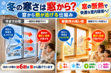 窓断熱で冬も快適な暮らし 63bd26b4f3155d34c472748fbde33fe3