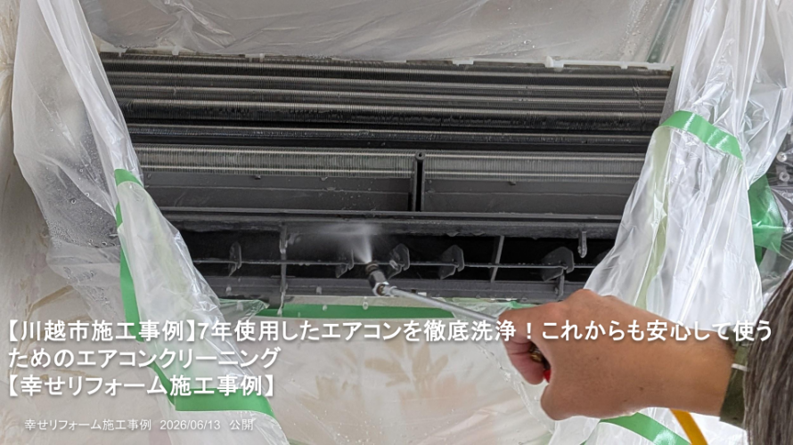 【川越市施工事例】7年使用したエアコンを徹底洗浄！これからも安心して使うためのエアコンクリーニング