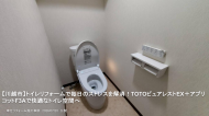 【川越市】トイレリフォームで毎日のストレスを解消！TOTOピュアレストEX＋アプリコットF3Aで快適なトイレ空間へ