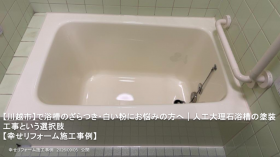 【川越市】で浴槽のざらつき・白い粉にお悩みの方へ｜人工大理石浴槽の塗装工事という選択肢