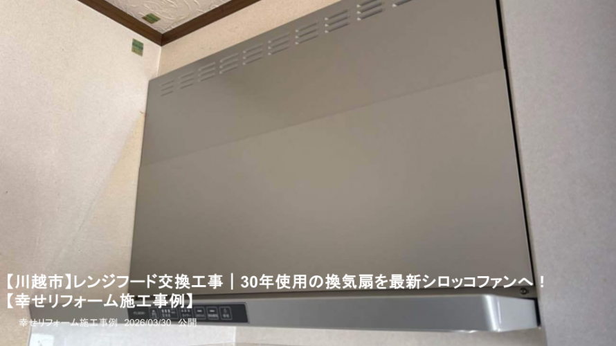 【川越市】レンジフード交換工事｜30年使用の換気扇を最新シロッコファンへ！