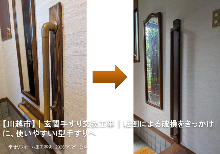 【川越市】｜玄関手すり交換工事｜転倒による破損をきっかけに、使いやすいI型手すりへ