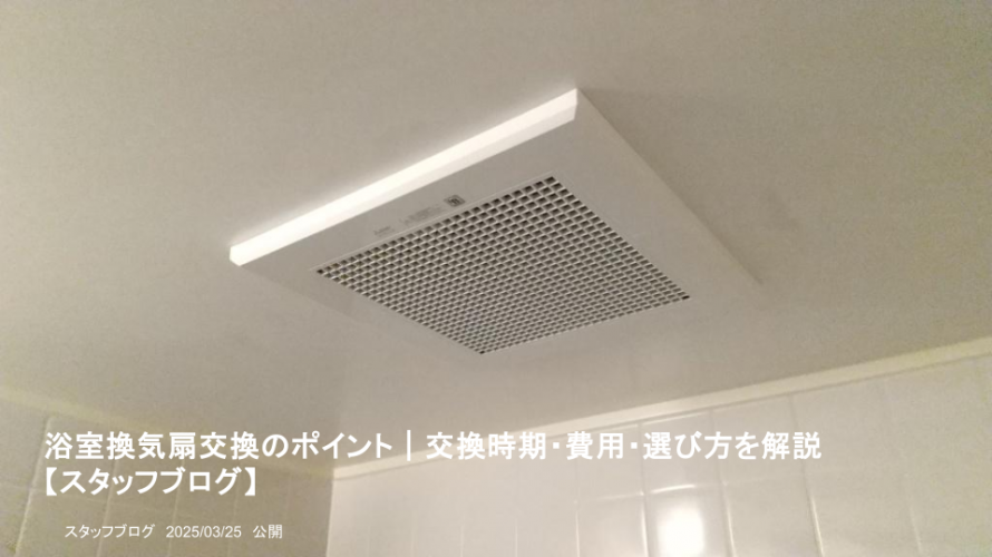浴室換気扇交換のポイント|交換時期・費用・選び方を解説 浴室換気扇交換のポイント|交換時期・費用・選び方を解説