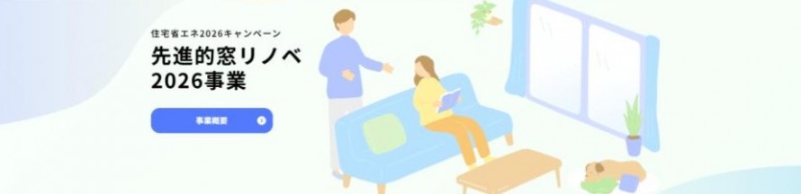 先進的窓リノベ2026事業