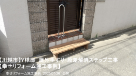幸せリフォーム施工事例