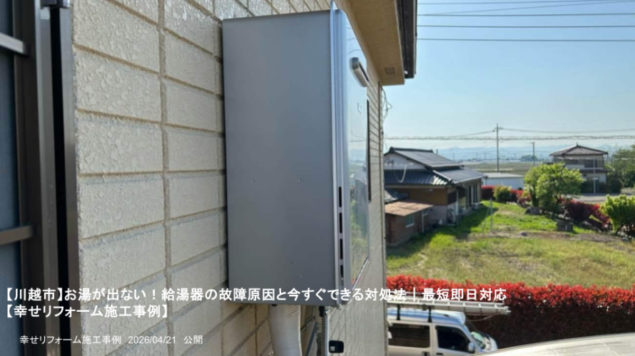 【川越市】お湯が出ない！給湯器の故障原因と今すぐできる対処法｜最短即日対応