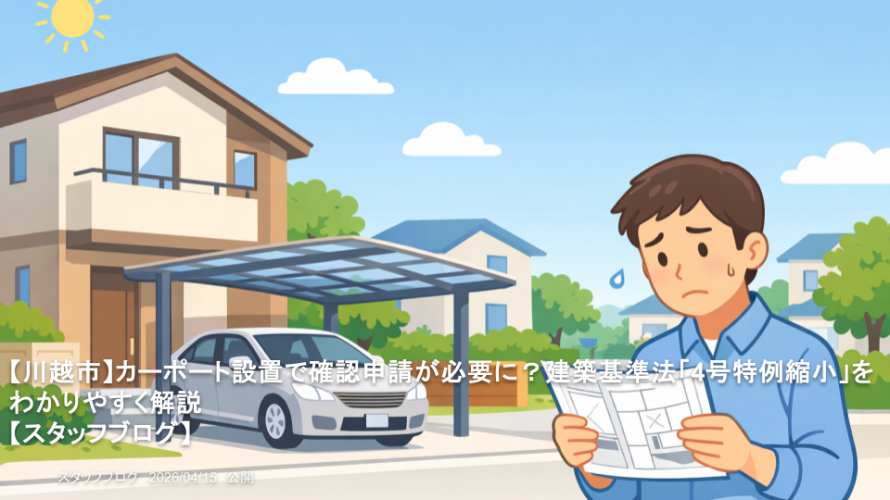 【川越市】カーポート設置で確認申請が必要に？建築基準法「4号特例縮小」をわかりやすく解説