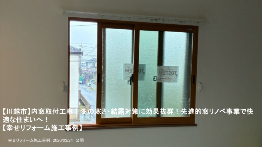 【川越市】内窓取付工事｜冬の寒さ・結露対策に効果抜群！先進的窓リノベ事業で快適な住まいへ！