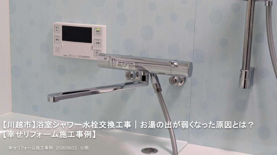 【川越市】浴室シャワー水栓交換工事｜お湯の出が弱くなった原因とは？