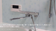 【川越市】浴室シャワー水栓交換工事｜お湯の出が弱くなった原因とは？