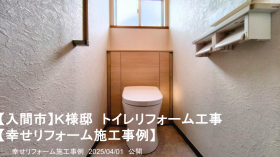幸せリフォーム施工事例