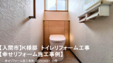 幸せリフォーム施工事例