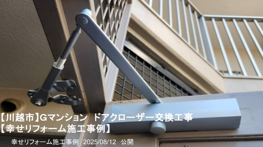 幸せリフォーム施工事例