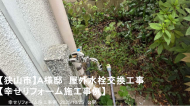 幸せリフォーム施工事例
