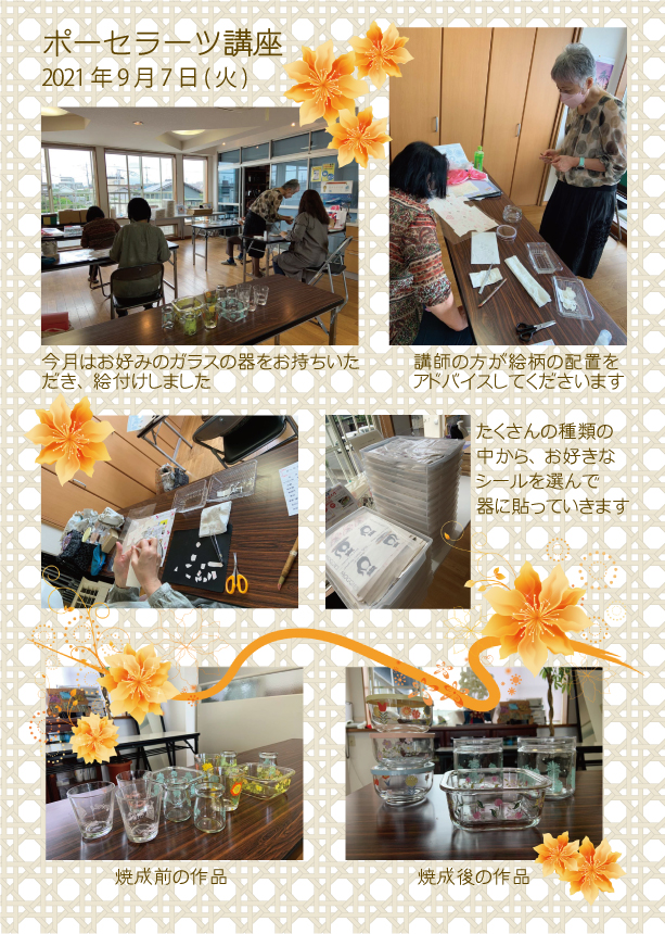 ポーセラーツ 20210907 9b6a17c70a3dce179d4c29b706bcbb41