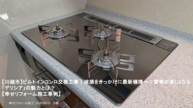 【川越市】ビルトインコンロ交換工事|破損をきっかけに最新機種へ!家事が楽しくなる「デリシア」の魅力とは? 【川越市】ビルトインコンロ交換工事|破損をきっかけに最新機種へ!家事が楽しくなる「デリシア」の魅力とは?