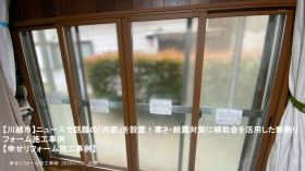 【川越市】ニュースで話題の「内窓」を設置！寒さ・結露対策に補助金を活用した断熱リフォーム施工事例