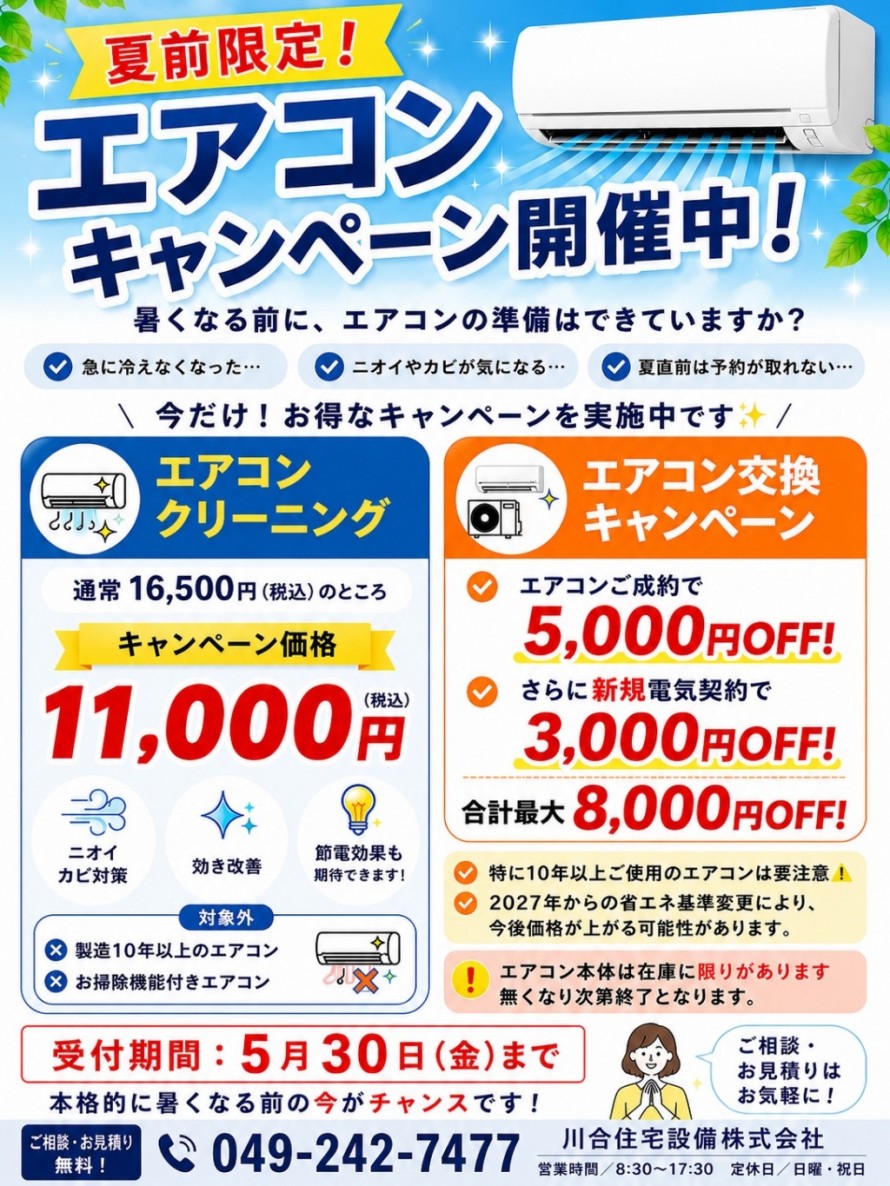 【川越市】エアコンクリーニング＆エアコン取替キャンペーン開催中！
