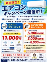 【川越市】エアコンクリーニング＆エアコン取替キャンペーン開催中！