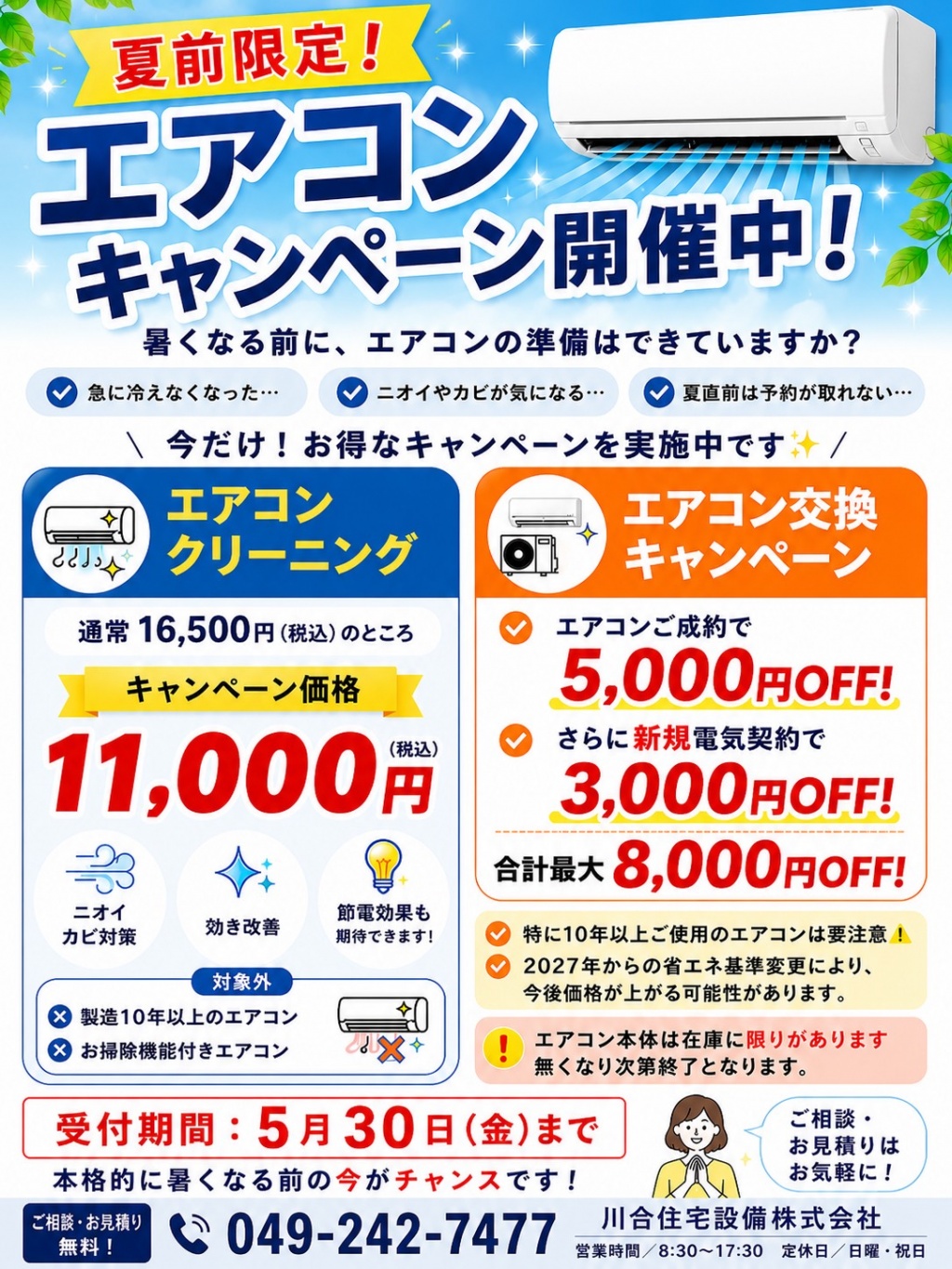 川越市】エアコンクリーニング＆エアコン取替キャンペーン開催中 