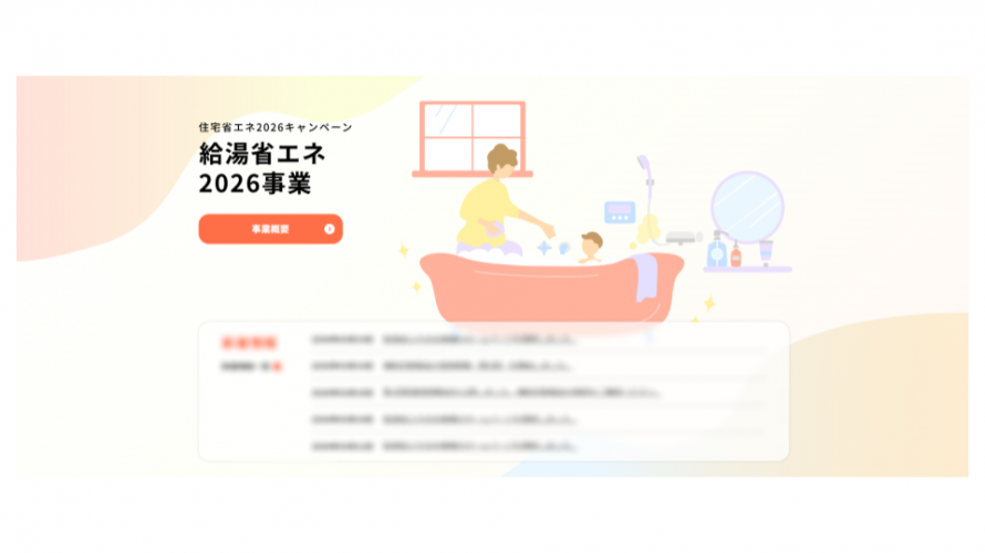 ブログ・・・【川越市】給湯省エネ2026事業がスタート！補助金を活用してお得に給湯器交換する方法はね・・・