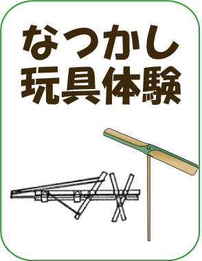 なつかし玩具