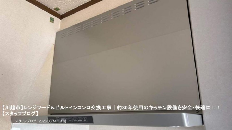 【川越市】レンジフード＆ビルトインコンロ交換工事｜約30年使用のキッチン設備を安全・快適に！！