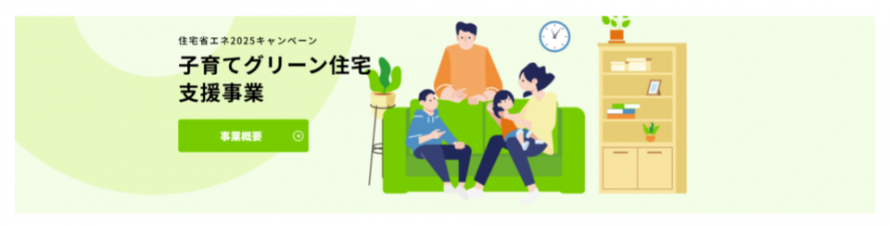 子育てグリーン住宅支援事業