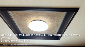 【川越市】蛍光灯からLED照明へ交換工事|2027年問題を見据えた照明リフォーム 【川越市】蛍光灯からLED照明へ交換工事|2027年問題を見据えた照明リフォーム