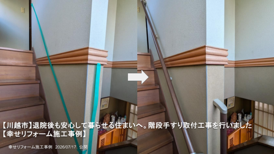 【川越市】退院後も安心して暮らせる住まいへ。階段手すり取付工事を行いました
