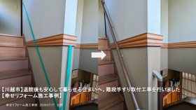 【川越市】退院後も安心して暮らせる住まいへ。階段手すり取付工事を行いました