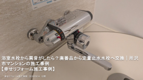 浴室水栓から異音がしたら?廃番品から定量止水水栓へ交換|所沢市マンションの施工事例 浴室水栓から異音がしたら?廃番品から定量止水水栓へ交換|所沢市マンションの施工事例