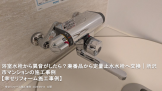 浴室水栓から異音がしたら？廃番品から定量止水水栓へ交換｜所沢市マンションの施工事例