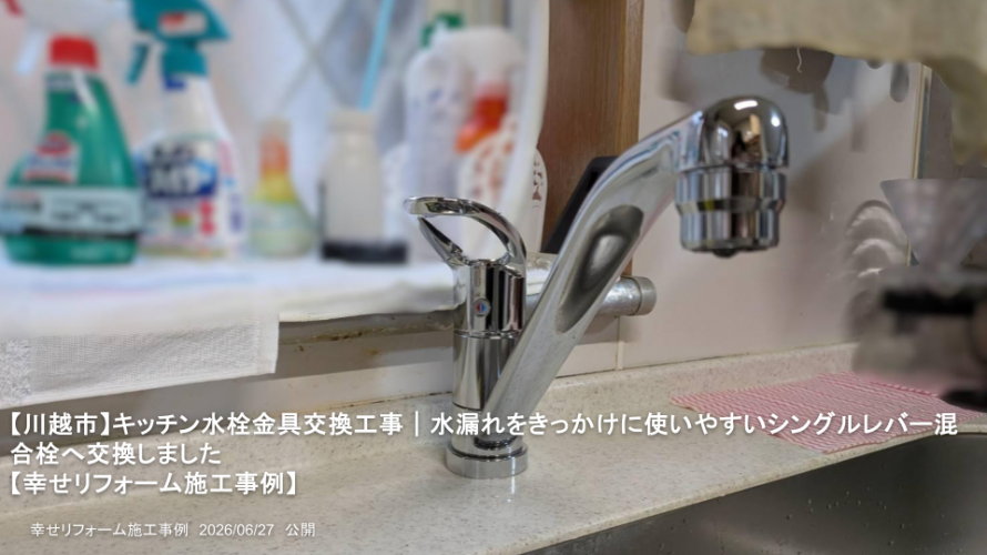 【川越市】キッチン水栓金具交換工事｜水漏れをきっかけに使いやすいシングルレバー混合栓へ交換しました