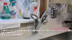 【川越市】キッチン水栓金具交換工事｜水漏れをきっかけに使いやすいシングルレバー混合栓へ交換しました