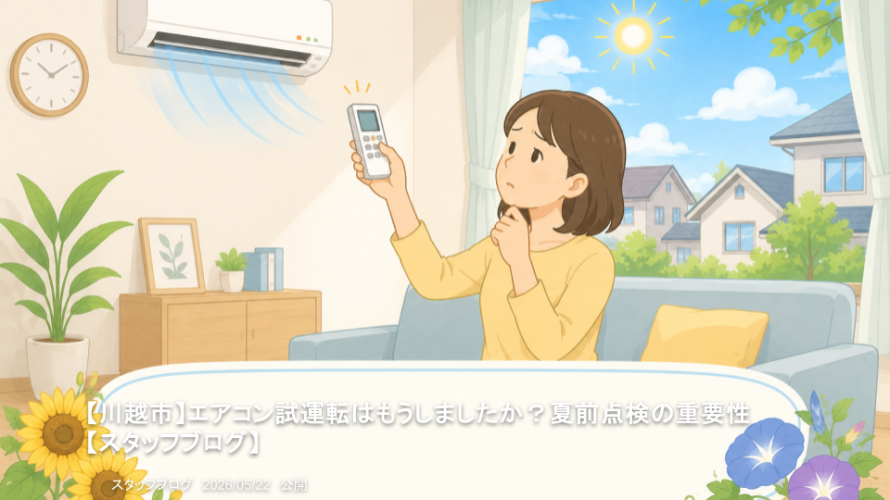 【川越市】エアコン試運転はもうしましたか？夏前点検の重要性