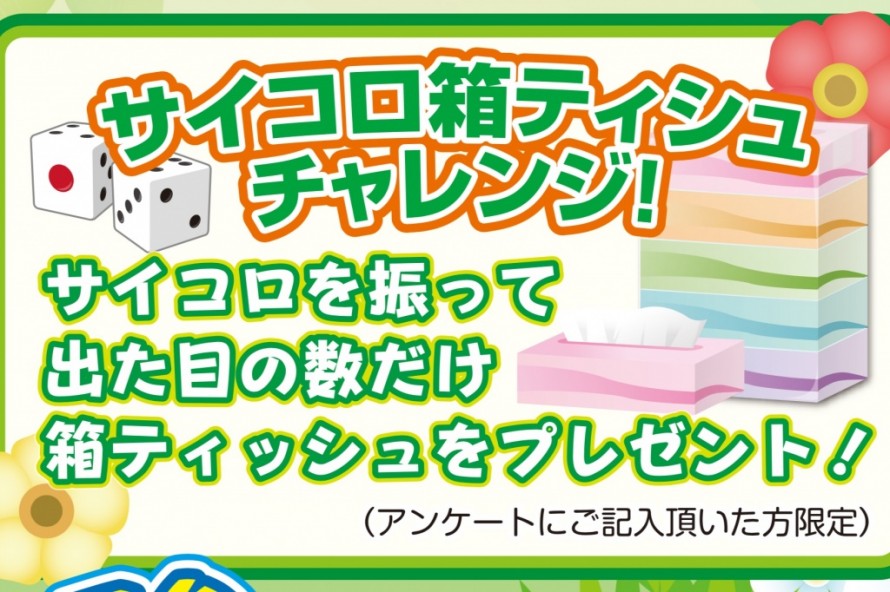 愛彩展サイコロ 愛彩展サイコロ